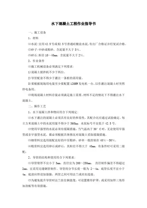 水下混凝土工程作业指导书