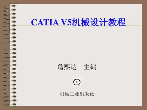 CATIA V5R20机械设计教程(高校本科教材)第01章 CATIA V5导入