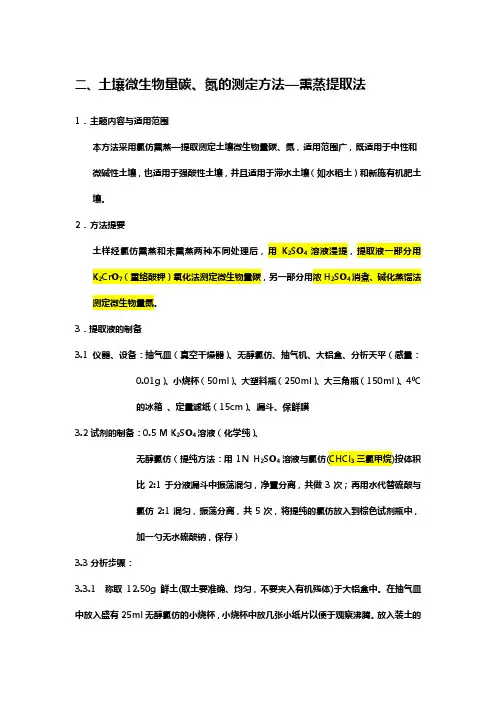 微生物碳氮的测定方法——熏蒸提取法