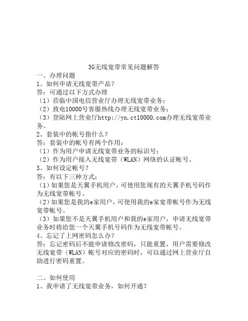 电信无线宽带业务介绍