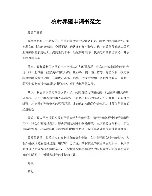 农村养殖申请书范文