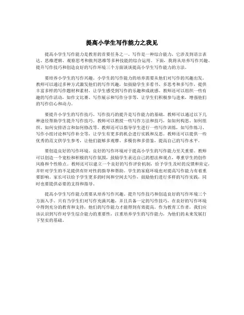 提高小学生写作能力之我见