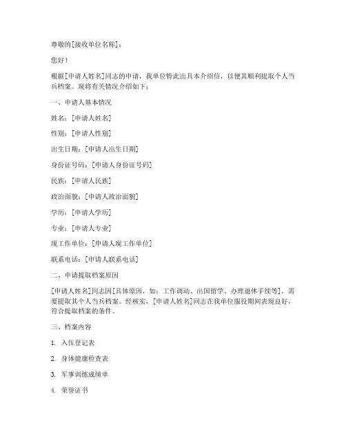 提取当兵档案介绍信模板