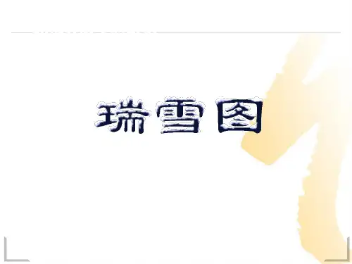语文四年级上北师大版：12-雪《瑞雪图》ppt课件(31页)