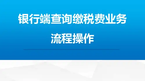 银行端查询缴税费业务流程操作培训