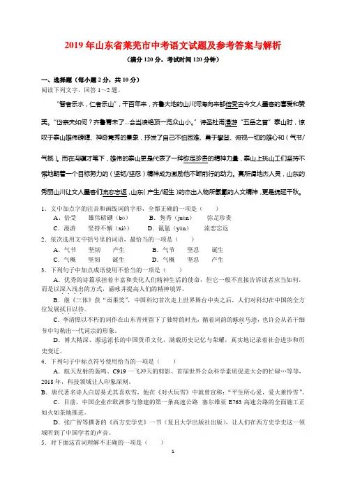2019年山东省莱芜市中考语文试题及参考答案(word解析版)