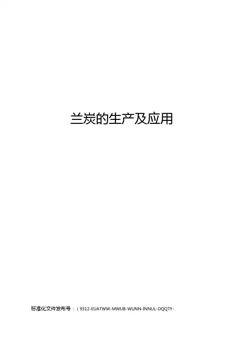 兰炭的生产及应用