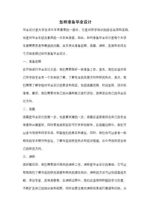 怎样准备毕业设计