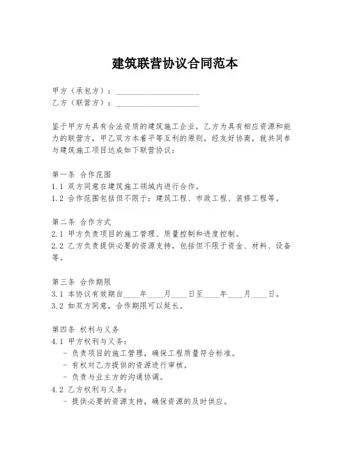 建筑联营协议合同范本