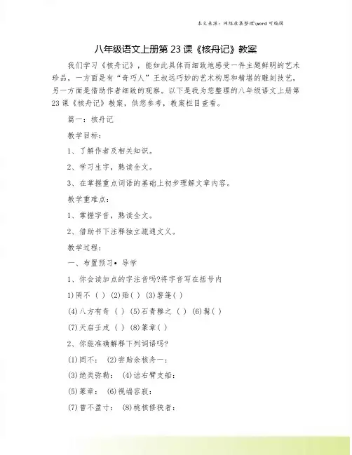 八年级语文上册第23课《核舟记》教案
