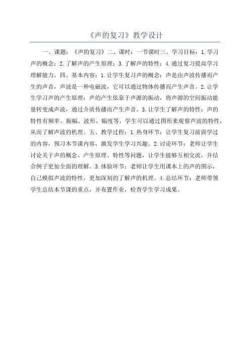 《声的复习》教学设计