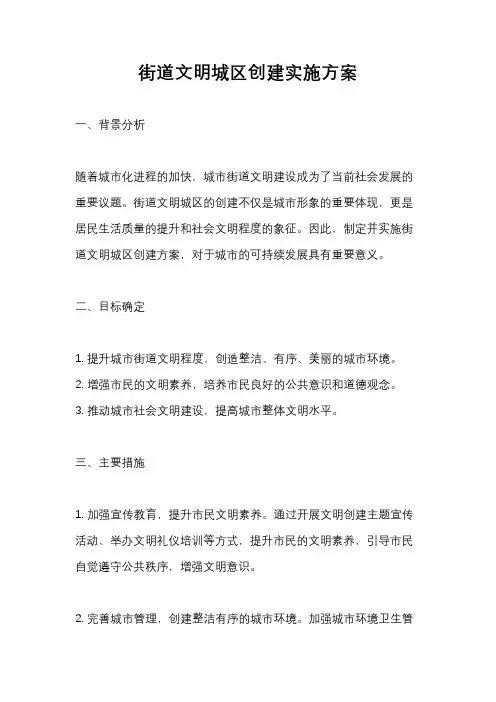 街道文明城区创建实施方案