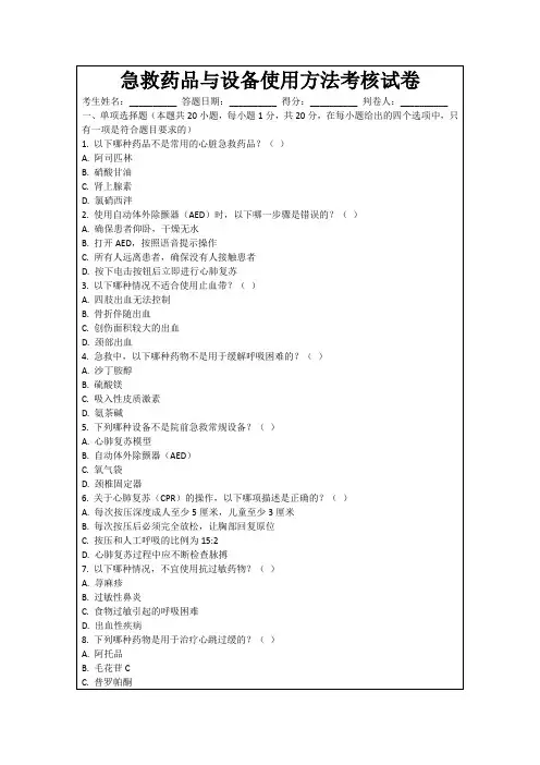 急救药品与设备使用方法考核试卷