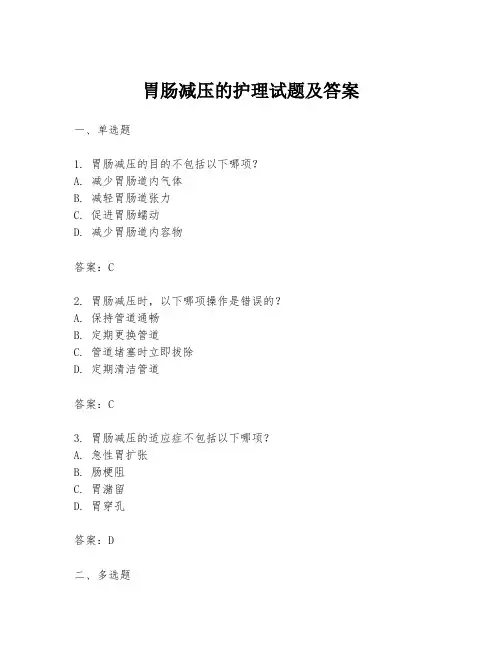 胃肠减压的护理试题及答案