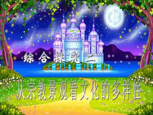 综合探究二从宗教景观看文化的多样性