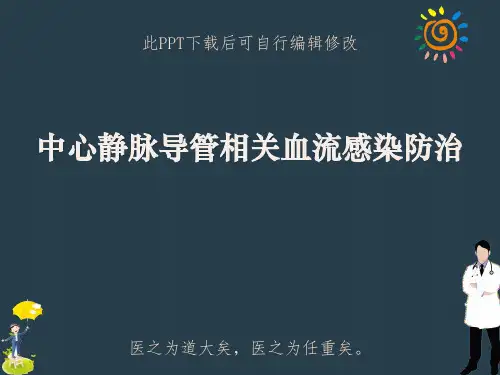 中心静脉导管相关血流感染防治PPT课件