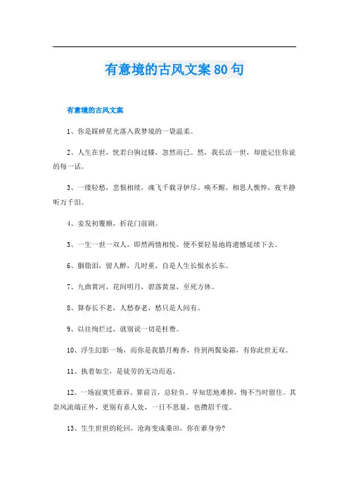 有意境的古风文案80句