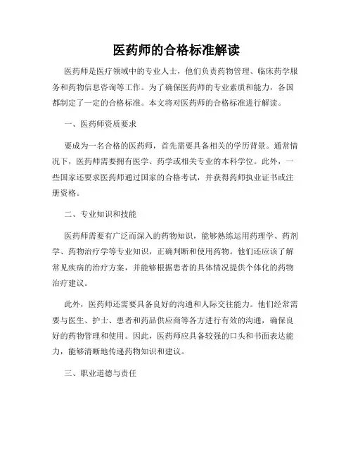 医药师的合格标准解读