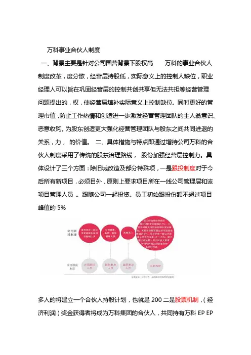 万科事业合伙人制度分析完整版本