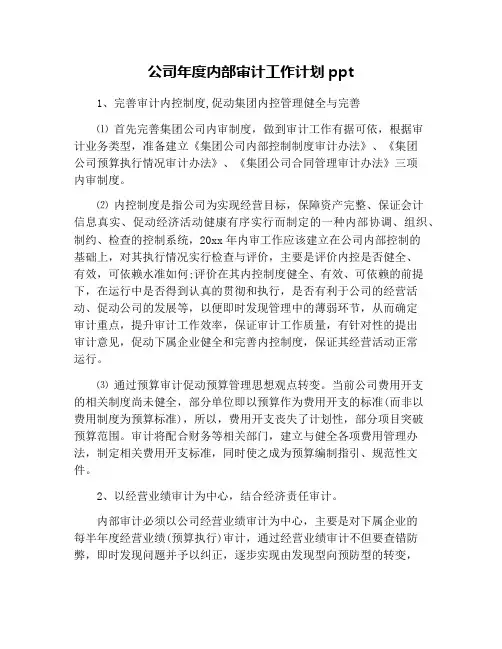 公司年度内部审计工作计划ppt