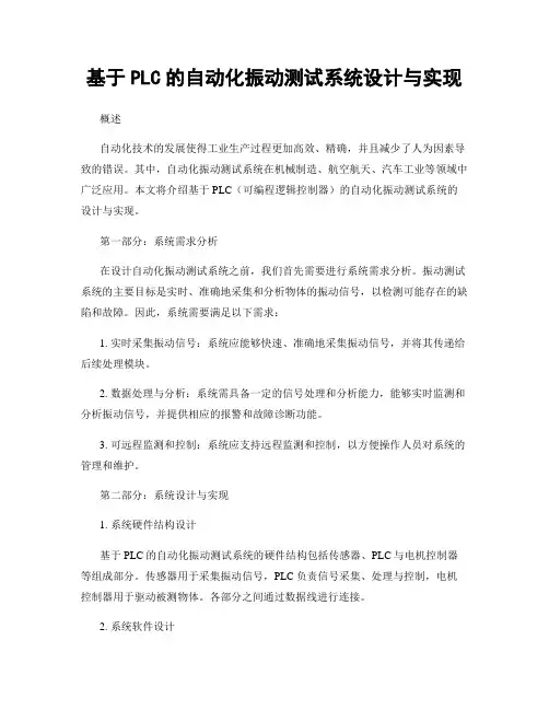 基于PLC的自动化振动测试系统设计与实现