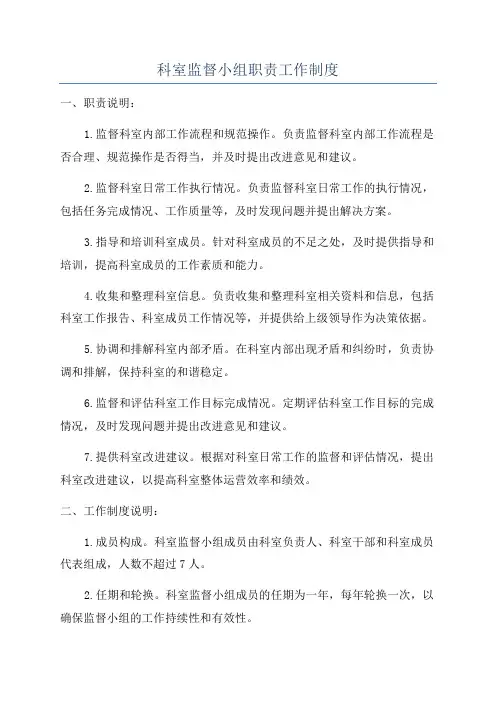 科室监督小组职责工作制度