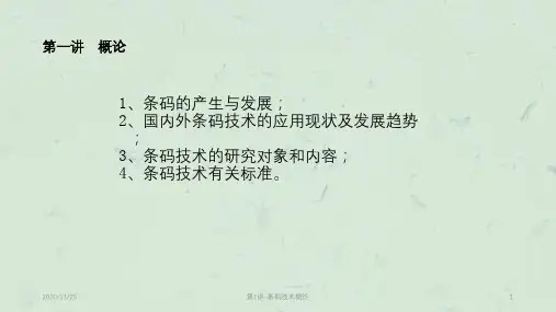 第1讲-条码技术概论课件