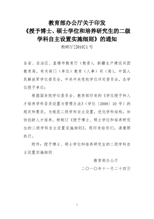 教育部《授予博士、硕士学位和培养研究生的二级学科自主设置实施细则》