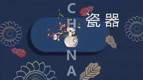 中国瓷器文化淡雅国风古韵ppt模板中国风古风