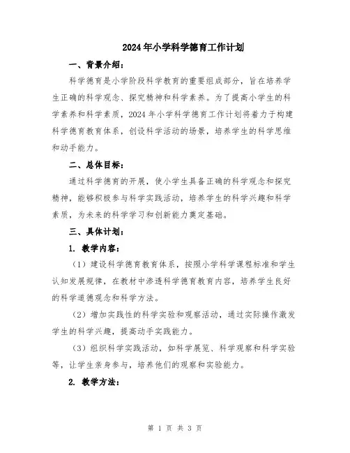2024年小学科学德育工作计划
