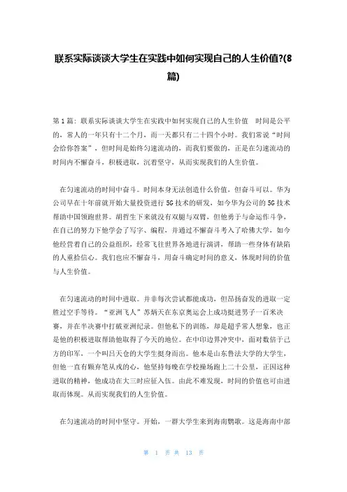 联系实际谈谈大学生在实践中如何实现自己的人生价值-(8篇)