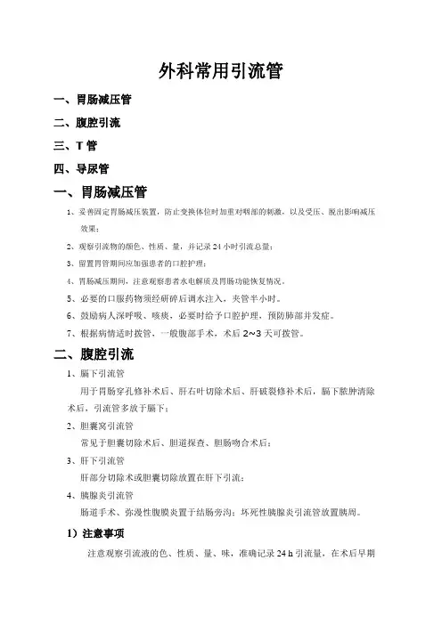 外科常见引流管的护理