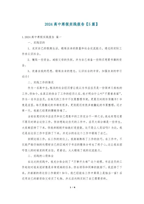 2024高中寒假实践报告【5篇】