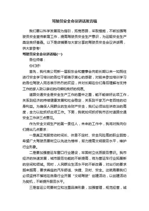 驾驶员安全会议讲话发言稿