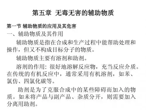 绿色化学课件-第五章