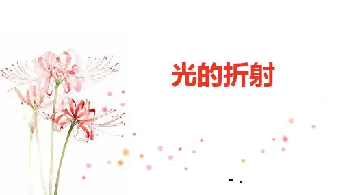 《光的折射》光现象PPT教学课件