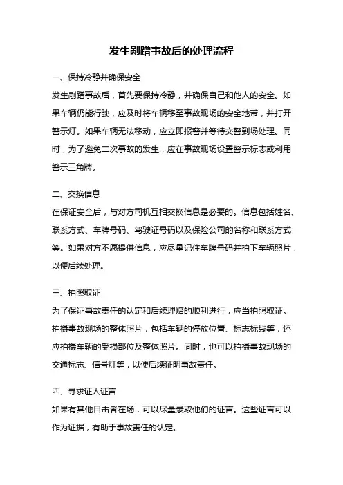 发生剐蹭事故后的处理流程