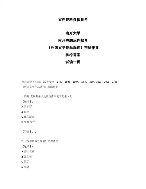 最新奥鹏南开大学21春学期《外国文学作品选读》在线作业-参考答案