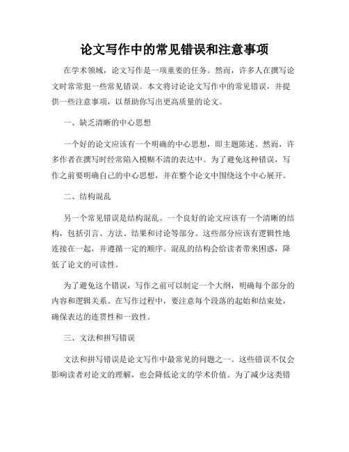 论文写作中的常见错误和注意事项