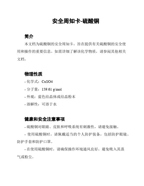 安全周知卡-硫酸铜