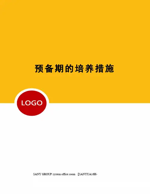 预备期的培养措施
