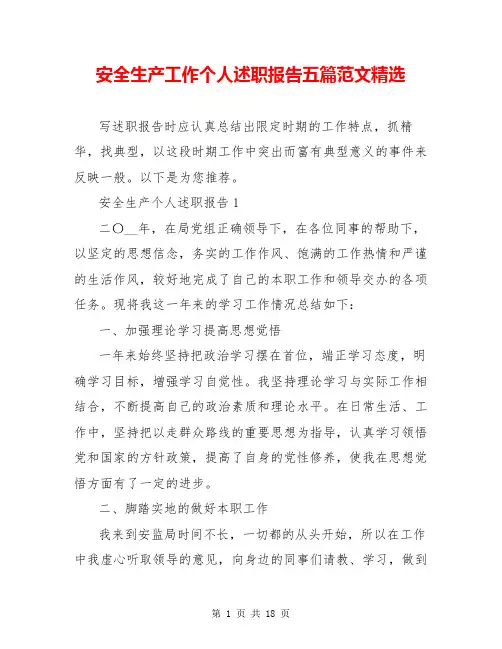 安全生产工作个人述职报告五篇范文精选