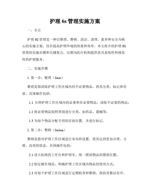 护理6s管理实施方案