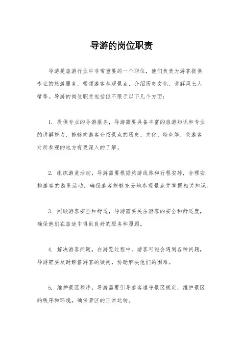 导游的岗位职责