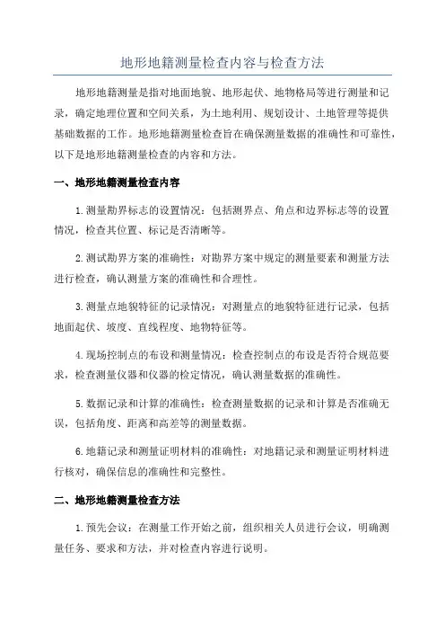 地形地籍测量检查内容与检查方法