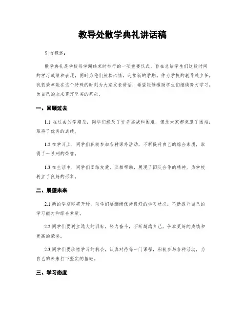 教导处散学典礼讲话稿
