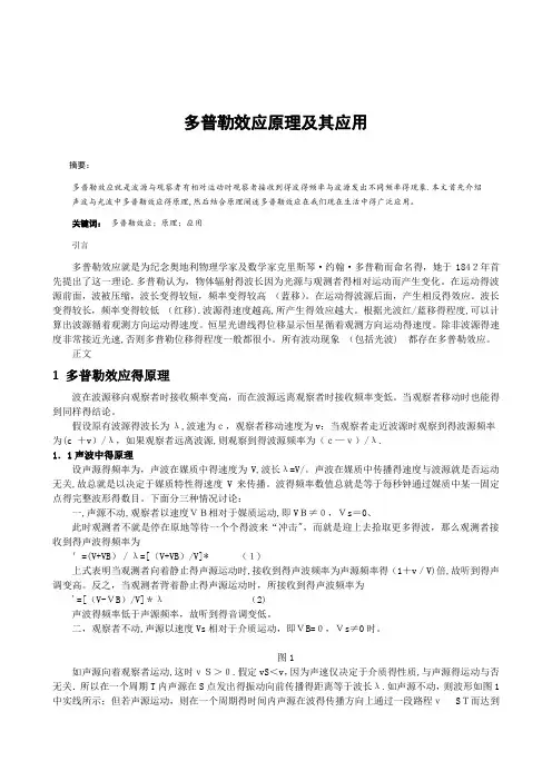 多普勒效应的原理及应用