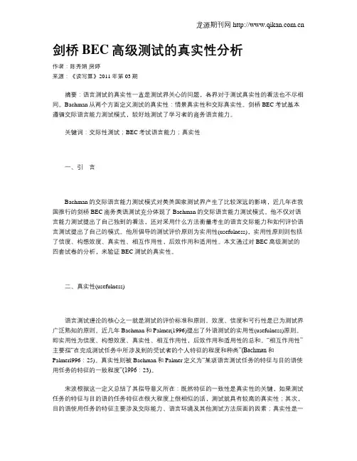 剑桥BEC高级测试的真实性分析