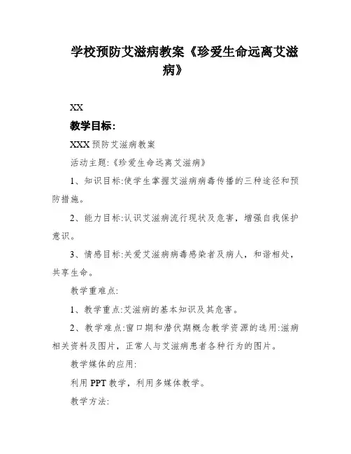 学校预防艾滋病教案《珍爱生命远离艾滋病》