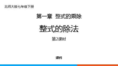 北师大版七年级下册数学《整式的除法》整式的乘除教学说课复习课件巩固